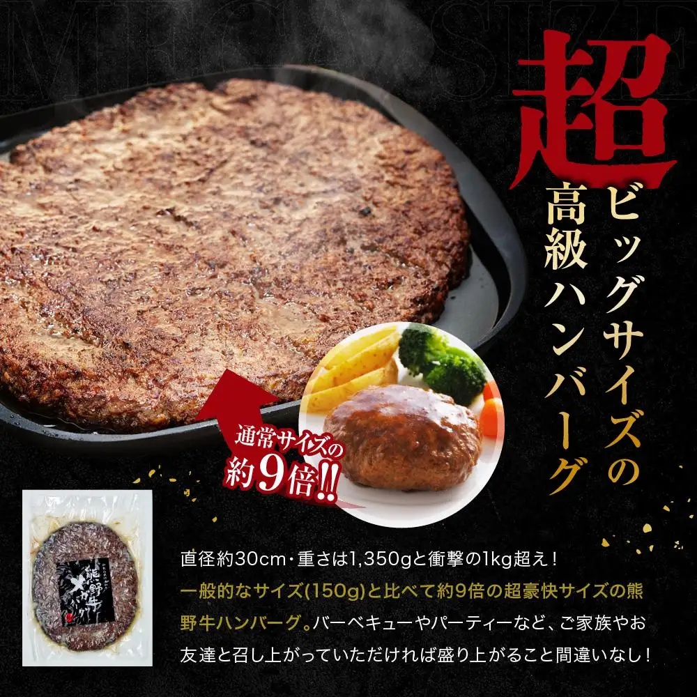 熊野牛 MEGAバーグ 1,350g