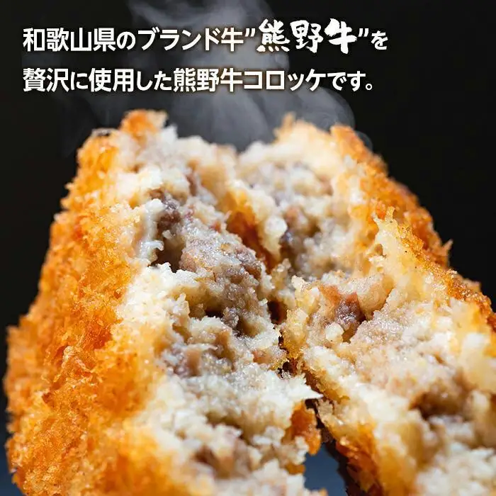 熊野牛 コロッケ　80g×20個入り