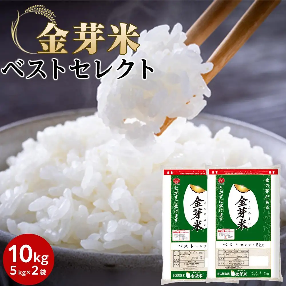 BG 無洗米 金芽米 ベストセレクト10kg 5kg×2 計量カップ付き