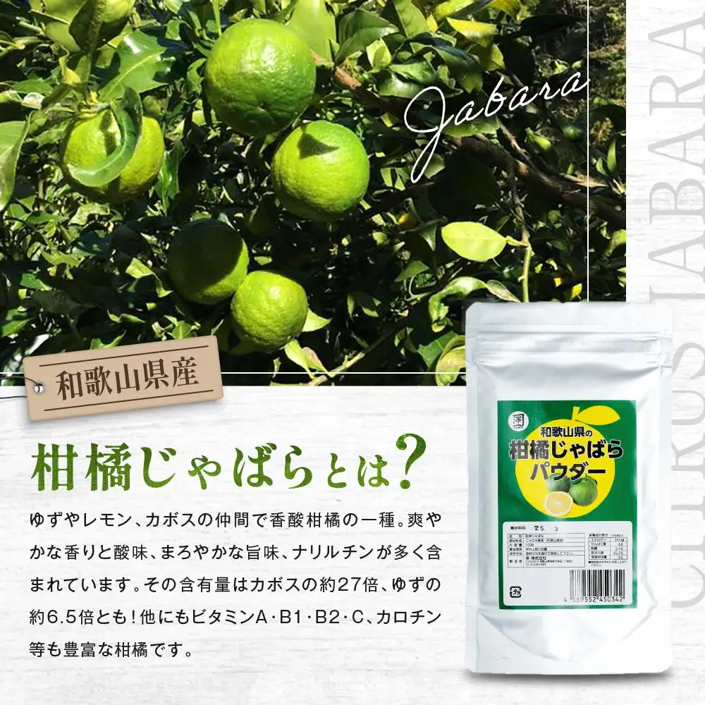 和歌山県の柑橘じゃばらパウダー 100g 【SW95】