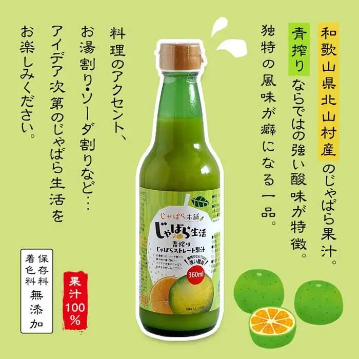 青搾りじゃばらストレート果汁 360ml×2本セット