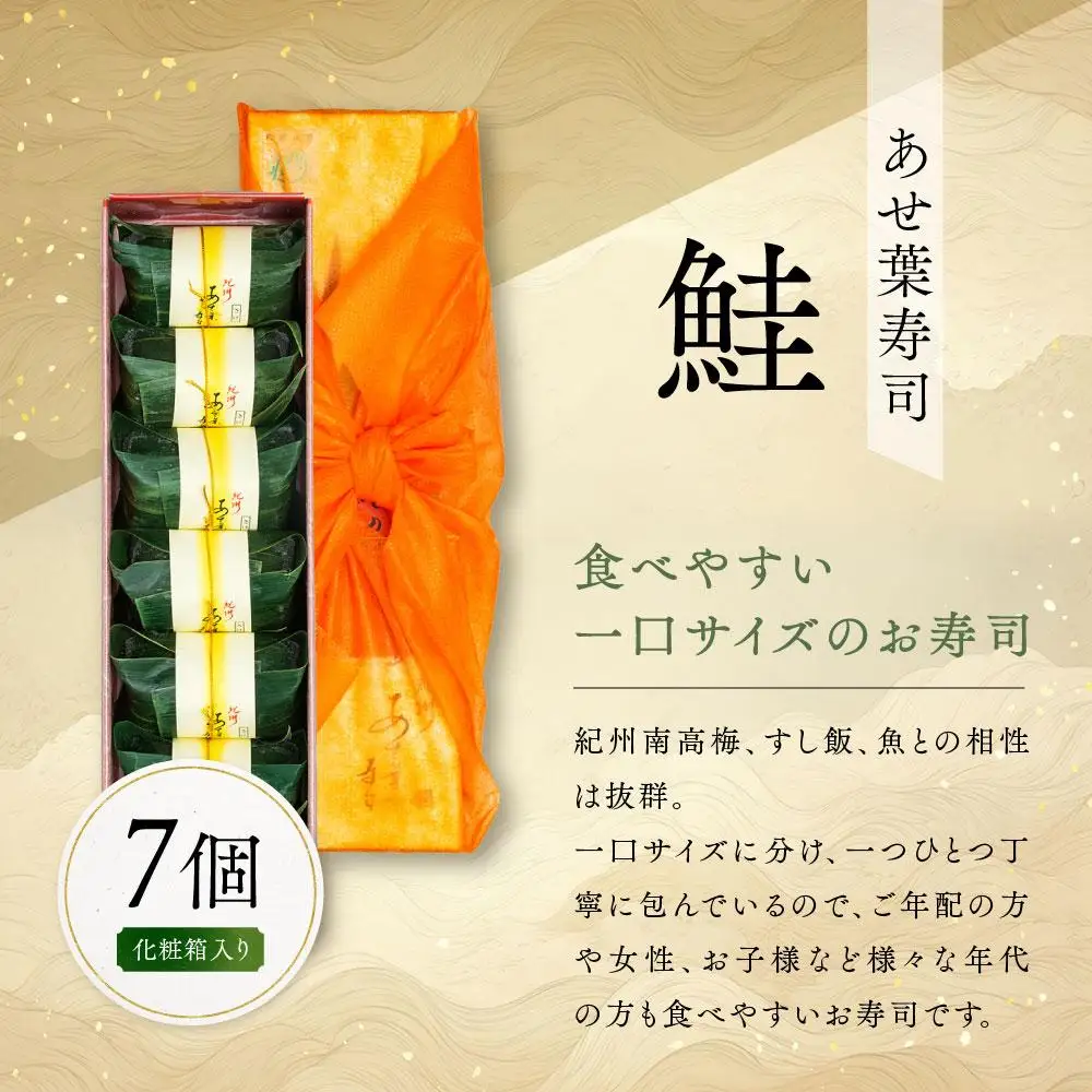 紀州和歌山のあせ葉寿司鮭7個 化粧箱入り［TM220］