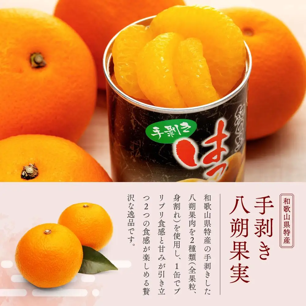 和歌山産手剥き八朔缶詰450g×8缶入り［TM14］