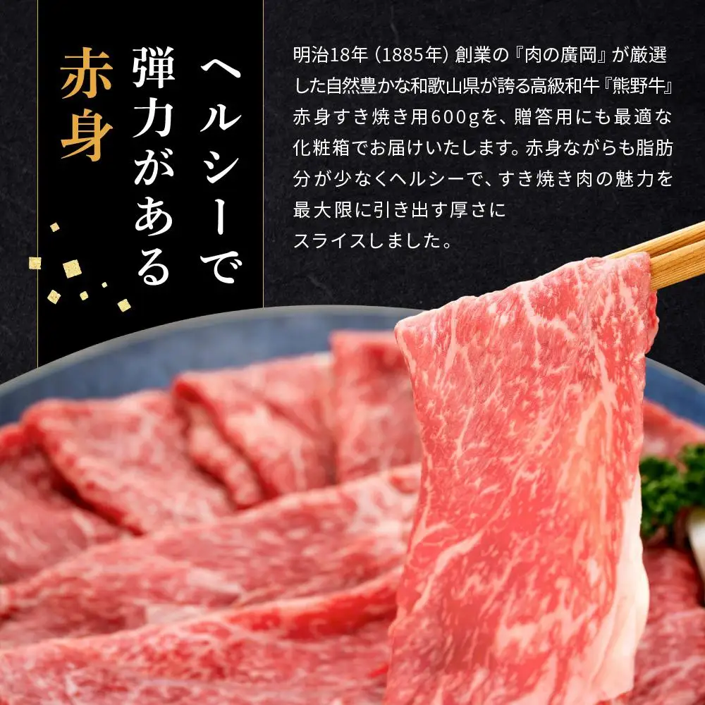 和歌山産 高級和牛『熊野牛』赤身すき焼き用 約600g【EG12】