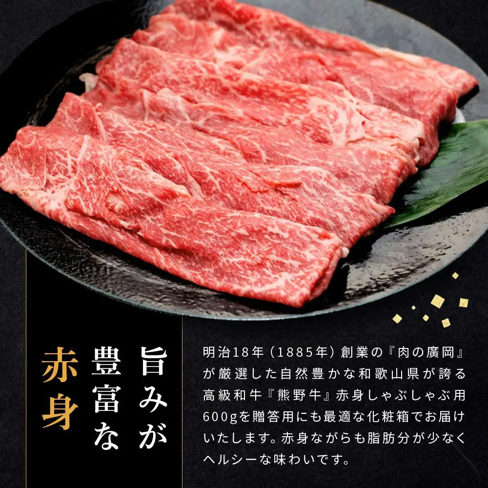 和歌山産 高級和牛『熊野牛』赤身しゃぶしゃぶ用 約600g【EG13】