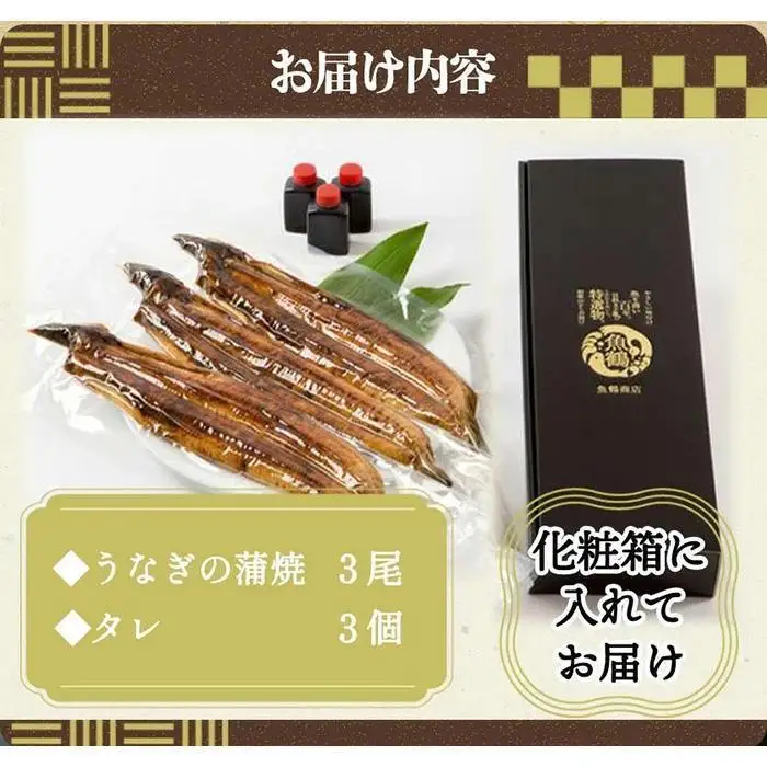 大型サイズ ふっくら柔らか 国産うなぎ蒲焼き 3尾 ［UT06］