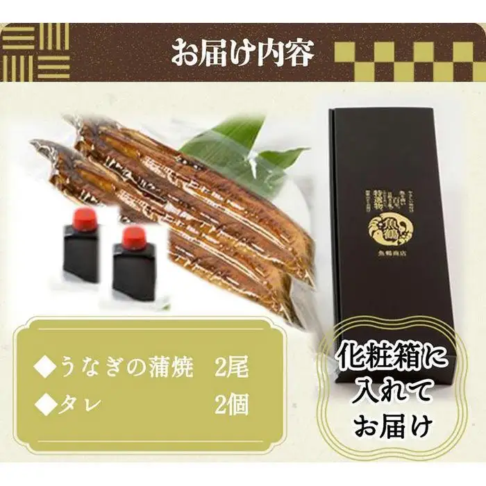 大型サイズ ふっくら柔らか 国産うなぎ蒲焼き 2尾 ［UT05］