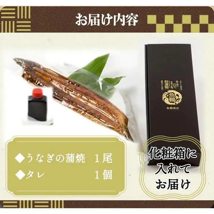 大型サイズ ふっくら柔らか 国産うなぎ蒲焼き 1尾（約2人前）化粧箱入［UT04］