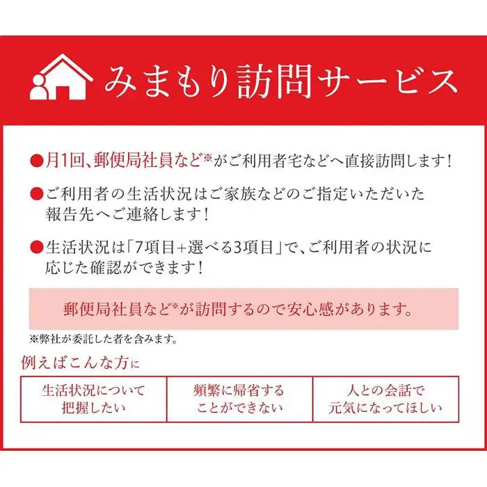 みまもり訪問サービス（6か月間）