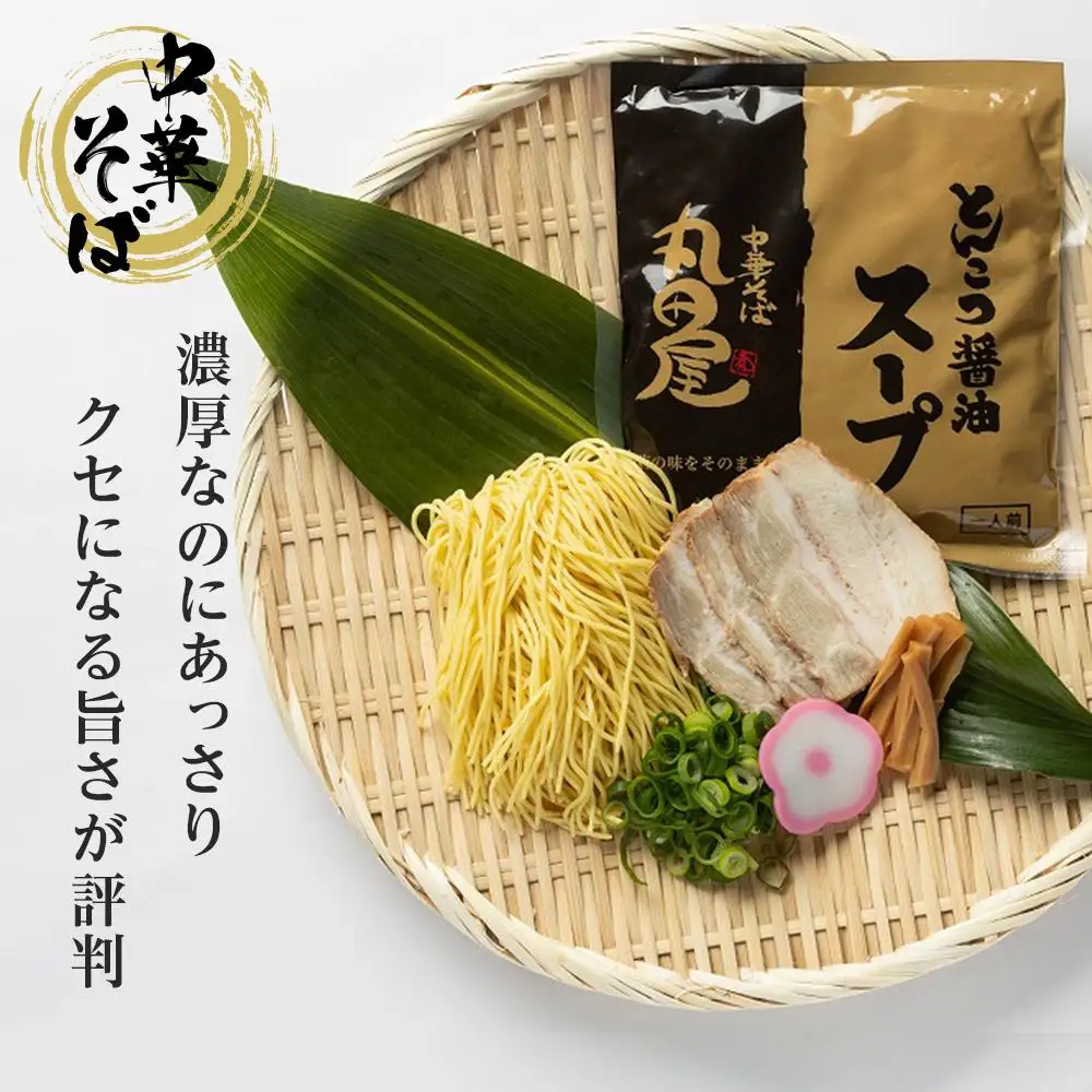 丸田屋のお土産用中華そば（和歌山ラーメン）8食セット｜ラーメン