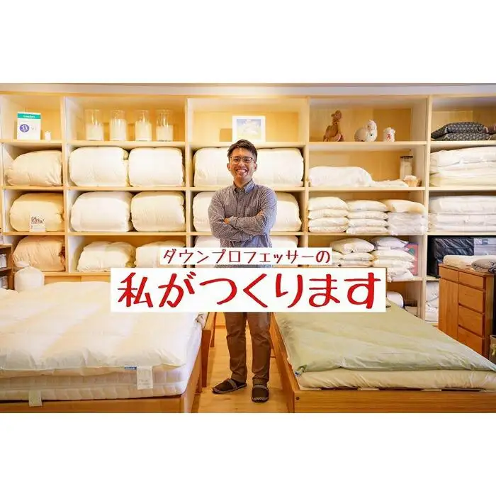 ポーランド産コウダグース93の羽毛ふとん シングルロング 専門店のハンドメイド