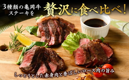 亀岡牛ステーキ食べ比べ 計360g 訳ありステーキ