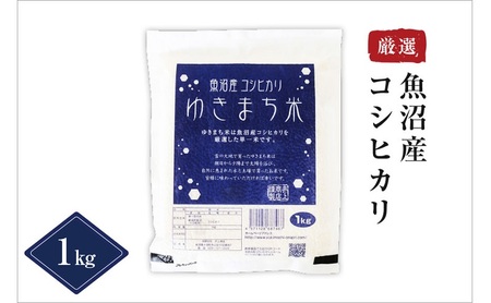 【定期便／3ヶ月】ゆきまち米1kg 極上魚沼産コシヒカリ お米 こしひかり 魚沼産こしひかり