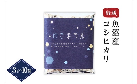 【定期便／3ヶ月】ゆきまち米 3合×10個 極上魚沼産コシヒカリ お米 こしひかり 魚沼産こしひかり