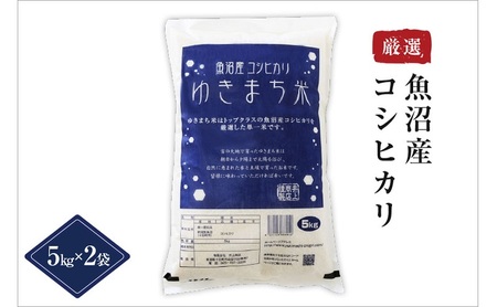 ゆきまち米5kg×2【極上魚沼産コシヒカリ】 お米 コメ