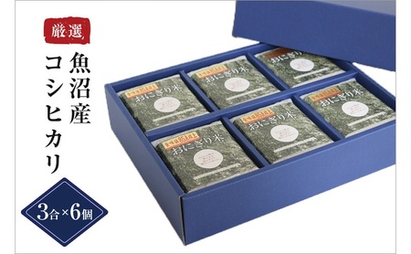 【無地熨斗付】【無洗米】おにぎり米3合×6個 魚沼産コシヒカリ 令和8年度米 お米 コメ