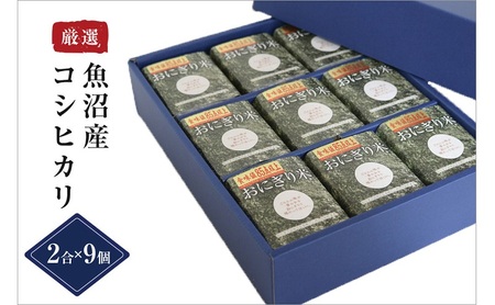 【無地熨斗付】【無洗米】おにぎり米2合×9個 魚沼産コシヒカリ 令和8年度米 お米 コメ