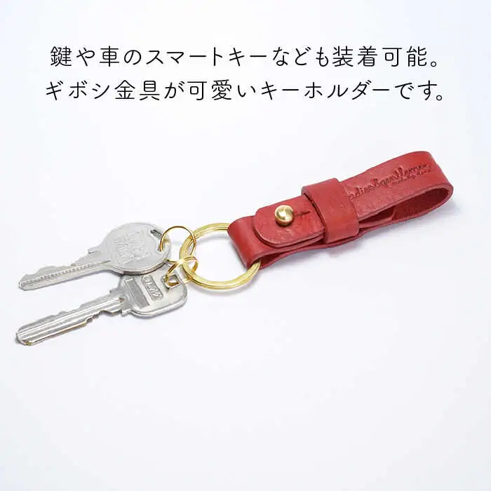 【 ギボシ 金具 】 キーホルダー 《糸島》【LADIES&GENTLEMEN】 革 革製品 [ADK036]