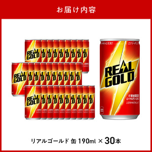 リアルゴールド 190ml缶（30本入）ローヤルゼリー 炭酸飲料 ビタミン補給 栄養補給  常備 保存 買い置き PET 人気 おすすめ  BB-0019