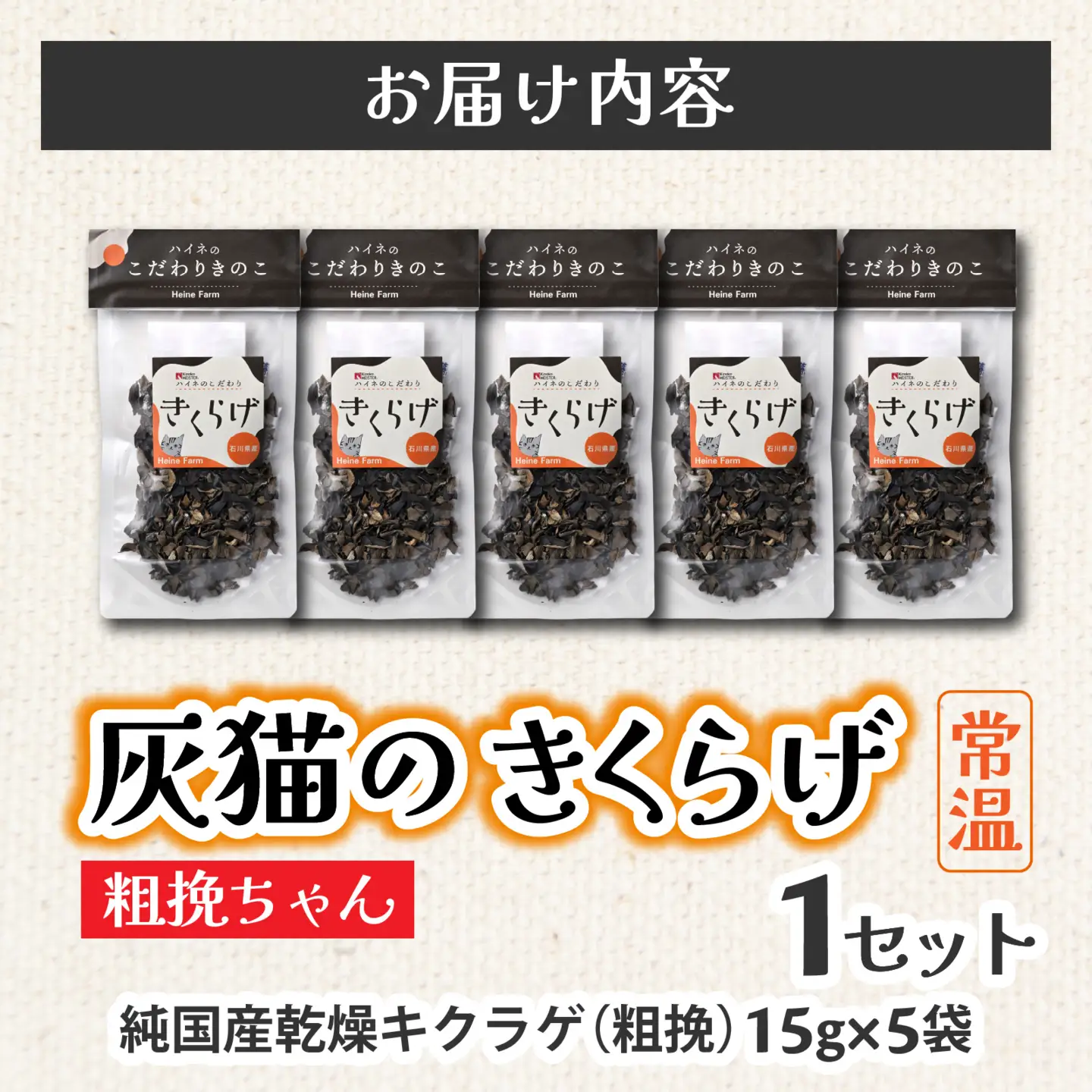 灰猫のきくらげ　粗挽ちゃん　１セット