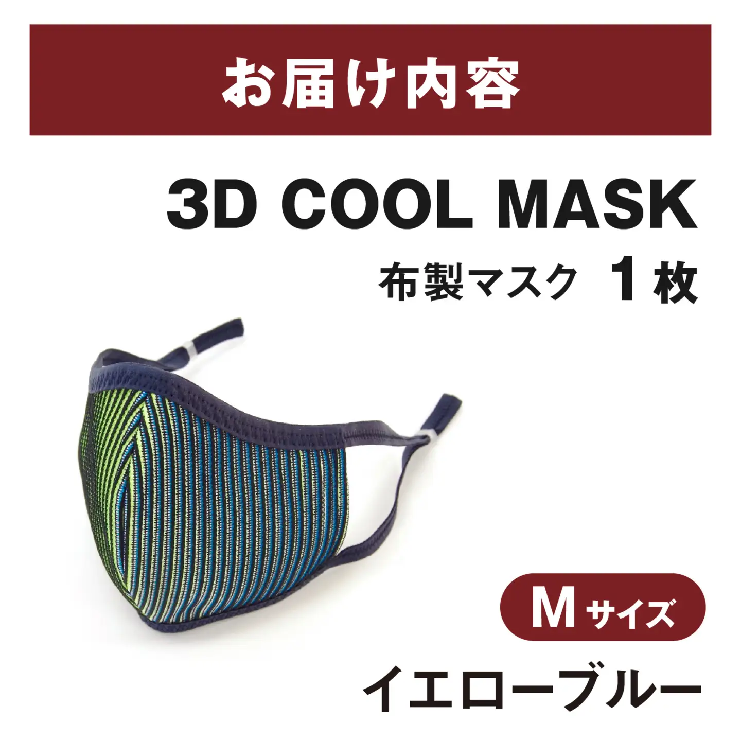 ３Ｄ ＣＯＯＬ ＭＡＳＫ（イエローブルー）Ｍサイズ　１枚