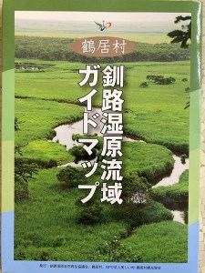 鶴居村 鶴居村　釧路湿原流域ガイドマップ×2枚セット　冊子付