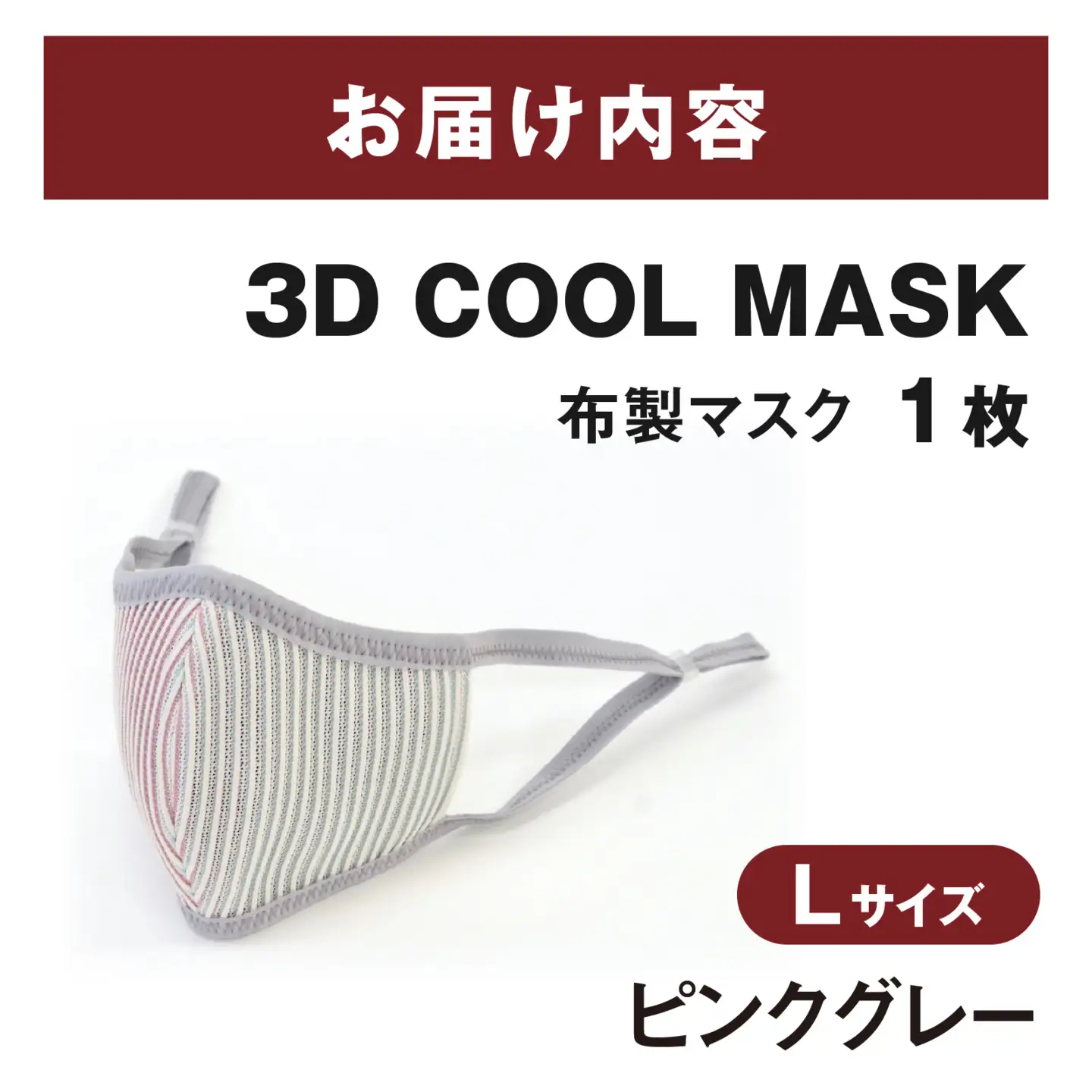 ３Ｄ ＣＯＯＬ ＭＡＳＫ（ピンクグレー）Ｌサイズ　１枚