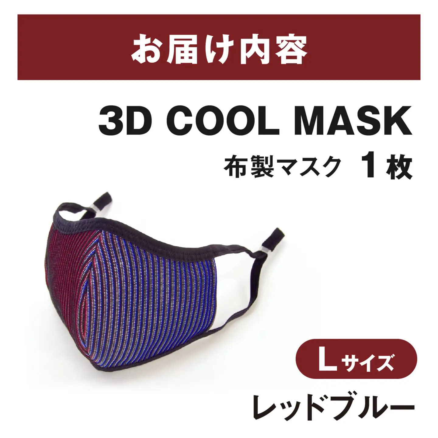 ３Ｄ ＣＯＯＬ ＭＡＳＫ（レッドブルー）Ｌサイズ　１枚