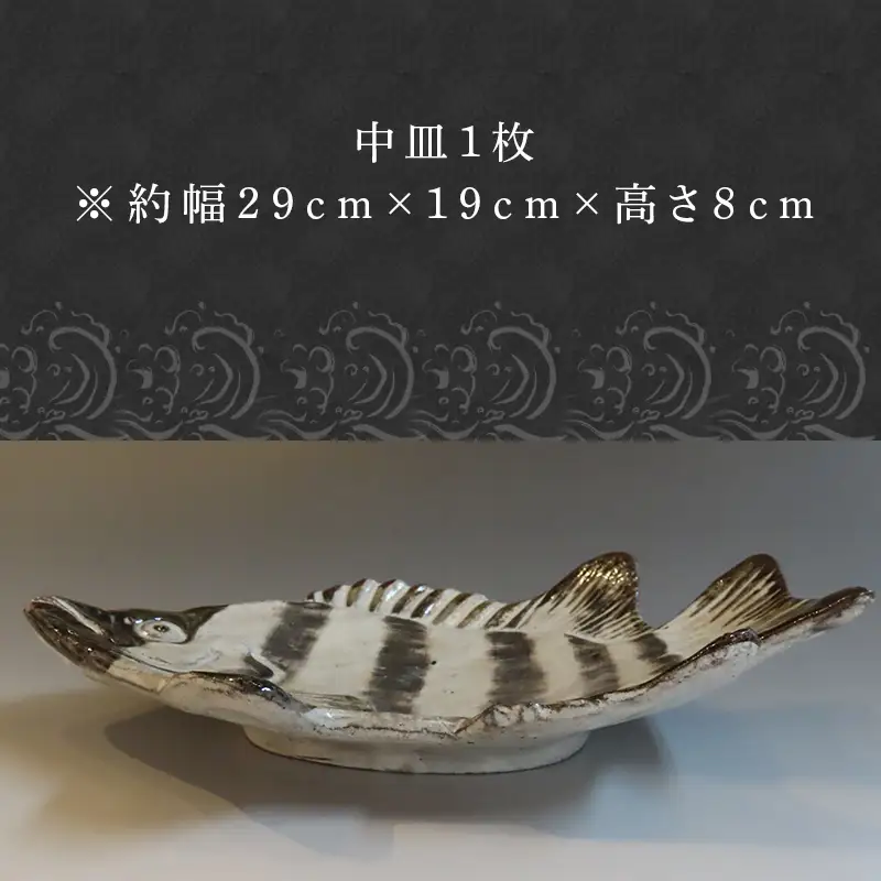 唐津焼 お魚 中皿シリーズ(イシダイ)