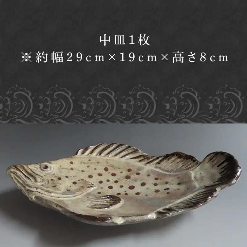 唐津焼 お魚 中皿シリーズ(キジハタ)