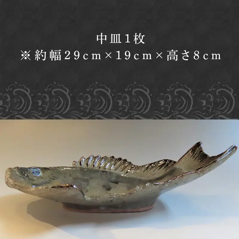 唐津焼 お魚 中皿シリーズ(メジナ)