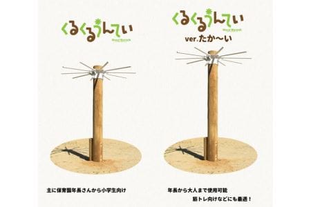 くるくる うんてい | 遊具 木 運動