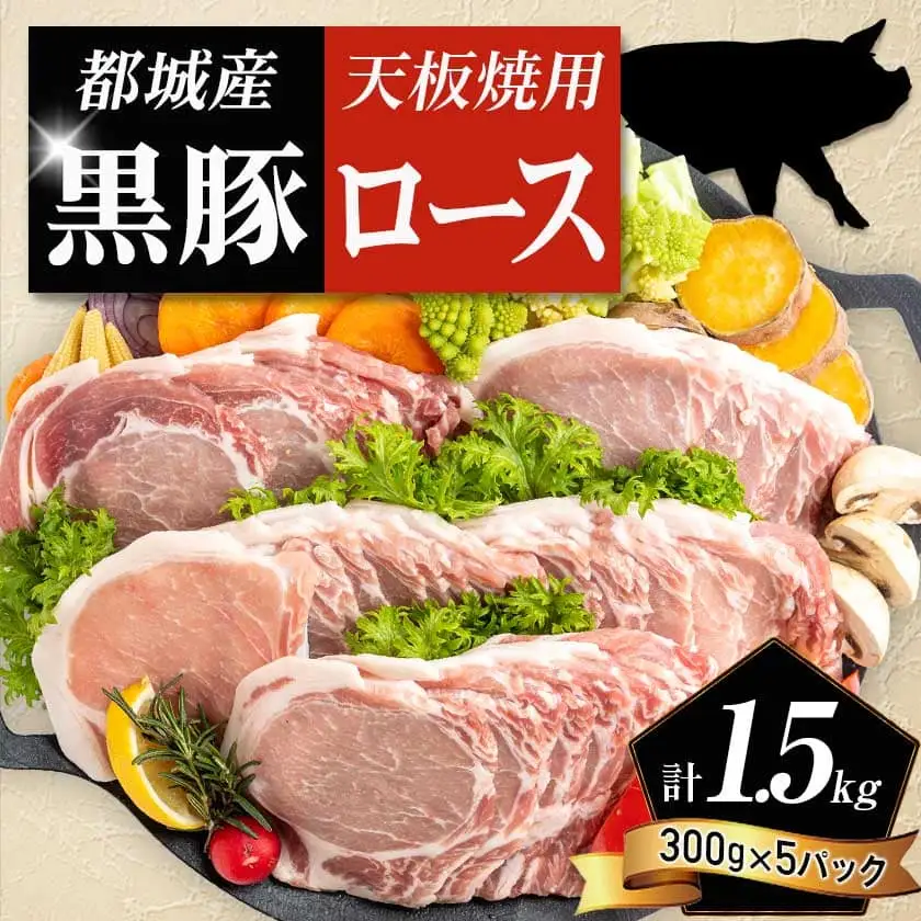 都城産黒豚ロース鉄板焼用1.5kg〔AA-2507〕_(都城市) 豚肉 都城産黒豚 ロース 300g×5パック 国産 焼肉 しょうが焼き 野菜炒め 豚丼 厚切りスライス 冷凍保存