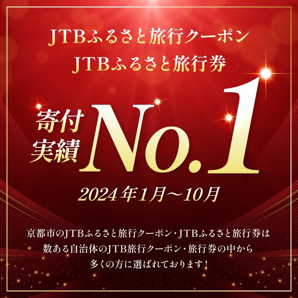 【京都市】JTBふるさと旅行券（90,000円分）有効期間5年 | 予約 宿泊 観光 体験 温泉 ホテル 旅館 チケット 子供 子連れ カップル 家族 店頭 電話 京都