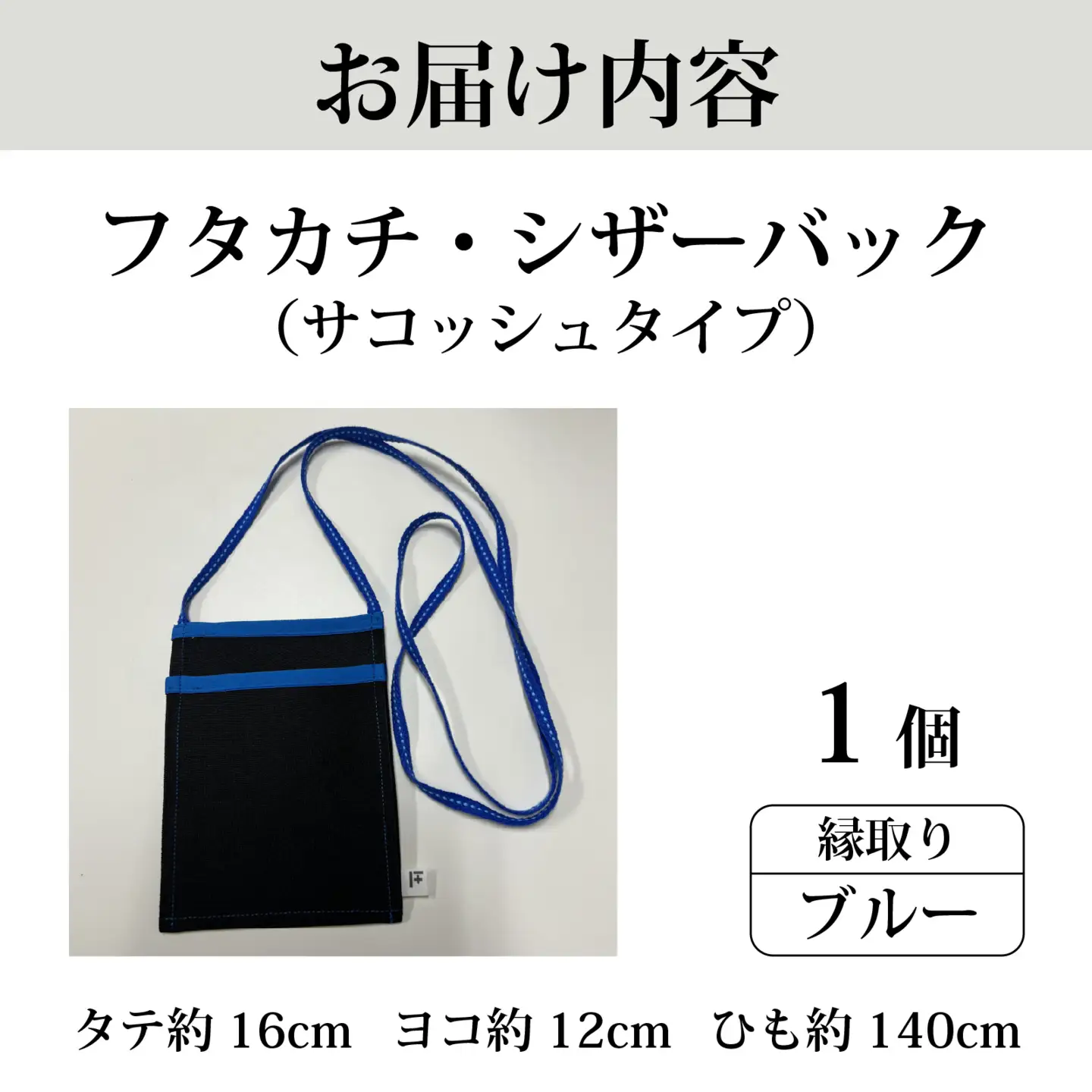 フタカチ・シザーバック（縁取り：ブルー）　１個