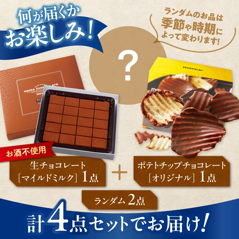 ROYCE'ファミリーセット | ロイズ チョコレート | 北海道当別町