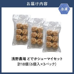 浅野農場どでかシューマイセット (45g×18個) |焼売 しゅうまい