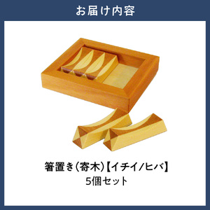 箸置き（寄木）【イチイ/ヒバ】箸置き 手作り 工芸品 オリジナル箸置き