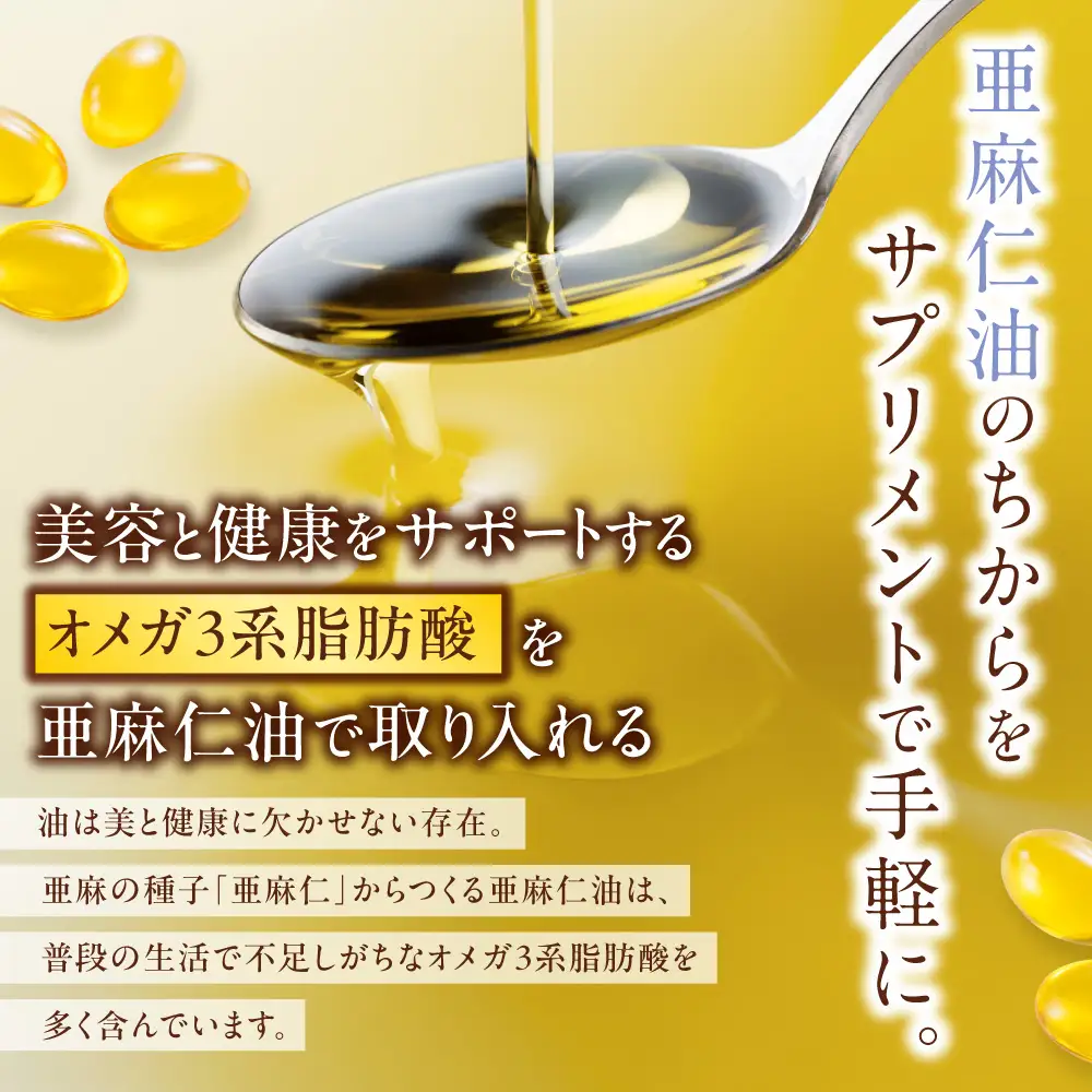 亜麻仁油サプリメント180粒 亜麻公社  アマ二油 国産