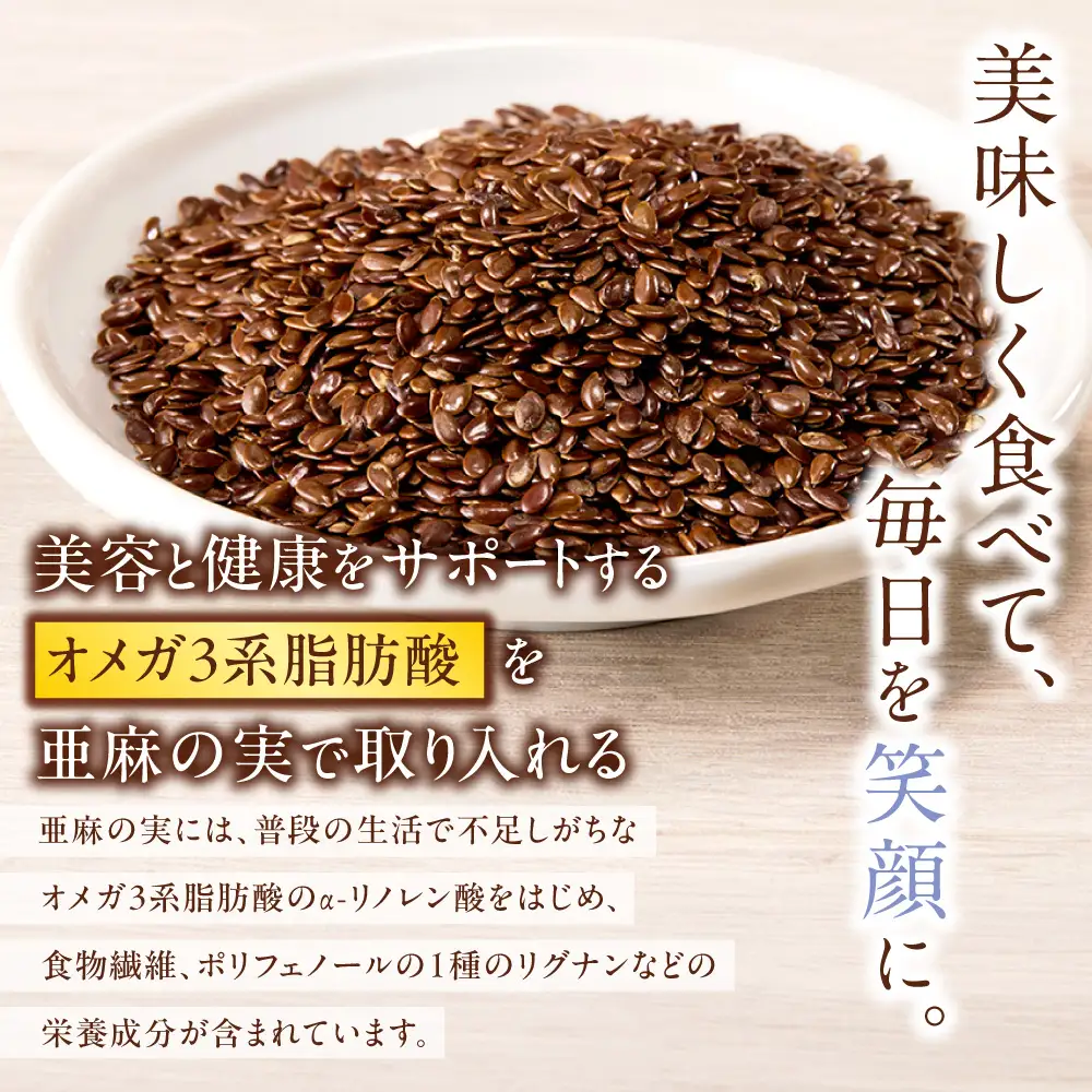 焙煎亜麻の実３袋セット 亜麻公社 | 亜麻の実 