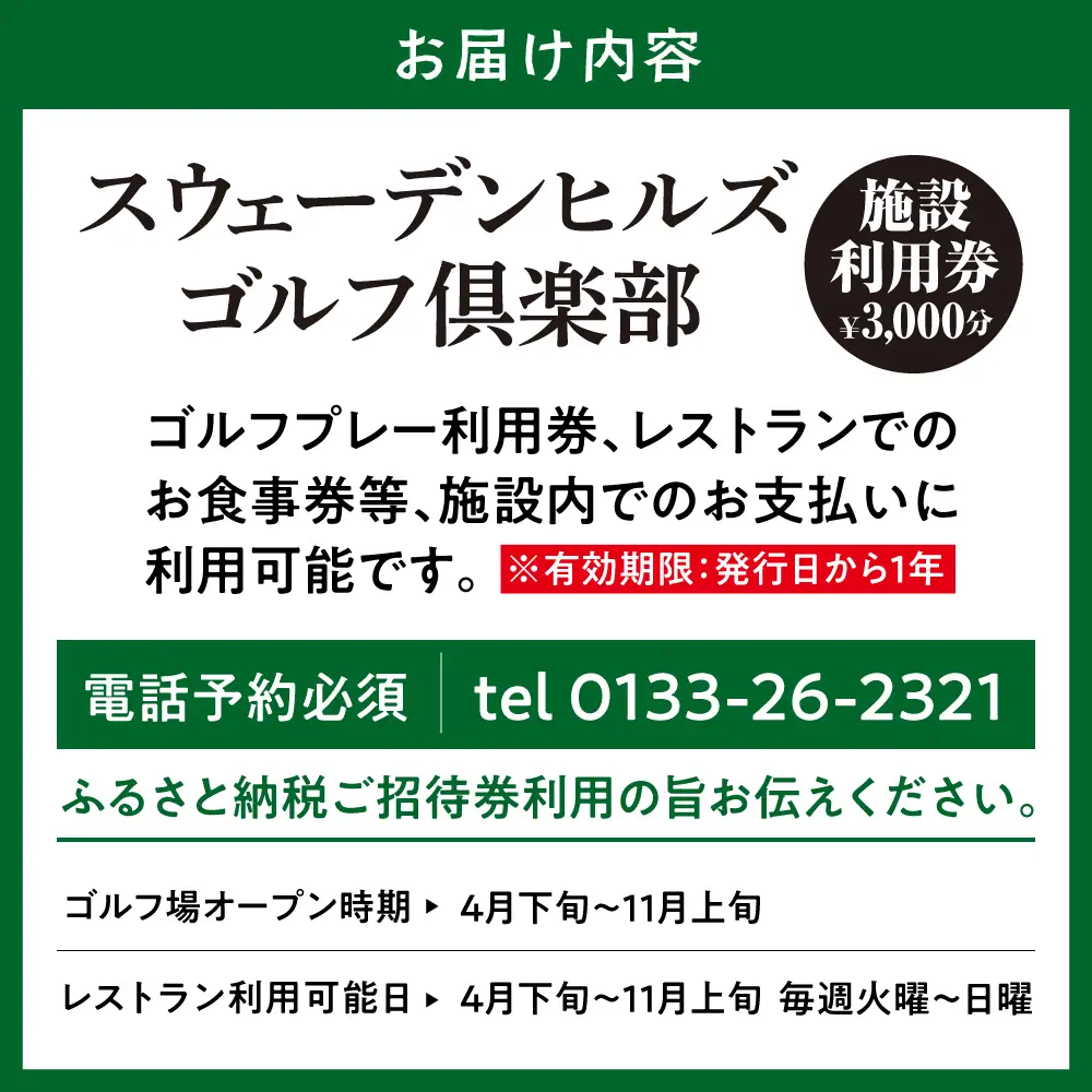 スウェーデンヒルズゴルフ倶楽部 施設利用券（3,000円分） | ゴルフ GOLF プレー券 チケット お食事券 体験 練習 スポーツ 予約 旅行 アウトドア プレゼント ギフト 北海道 当別町