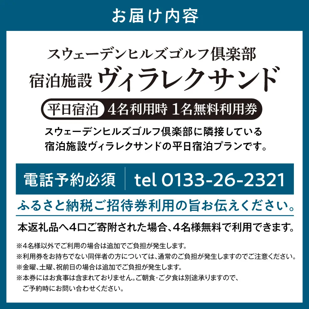 宿泊施設ヴィラレクサンド　平日宿泊　4名利用時1名無料利用券 | スウェーデンヒルズゴルフ倶楽部 コテージ 宿泊券 ゴルフ GOLF 旅行 北海道 当別町