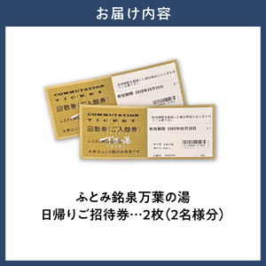 ふとみ銘泉万葉の湯日帰りご招待券 2枚 温泉 利用券 クーポン 国内旅行 観光 トラベル 体験 チケット 美肌の湯 カップル ペア 親子 シングル おひとり様 北海道 天然温泉 源泉かけ流し 露天風呂 大浴場