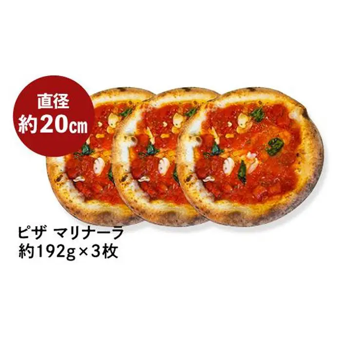 王冠ピザ　マリナーラ３枚入り　トマトソースとにんにくの相性抜群　本場イタリアの定番ピッツァ カメリヤ