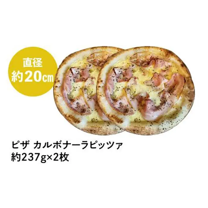 ピザ　カルボナーラピッツァ２枚入り カメリヤ