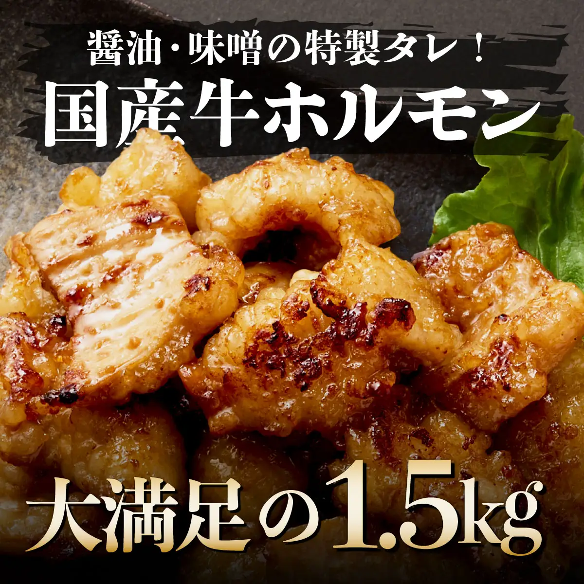 ヤマジュウの特製タレ漬け！国産牛ホルモン１．５ｋｇ