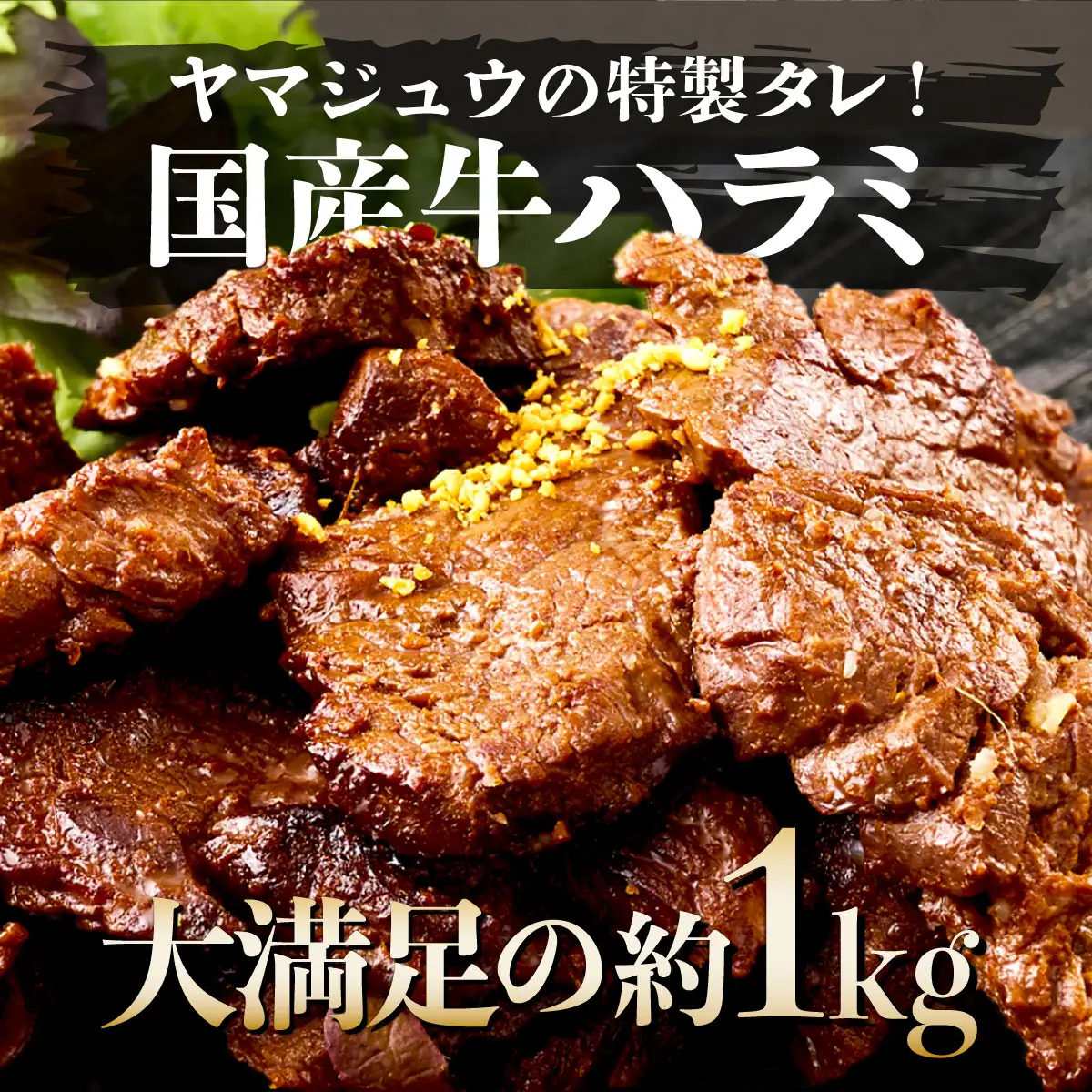 ヤマジュウの特選タレ漬け！和牛ハラミ肉１ｋｇ＆国産牛ホルモン６００ｇ
