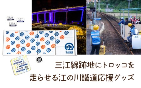 江の川鐵道応援グッズアラカルト