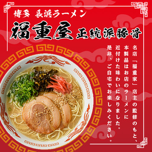 博多長浜「福重家」ラーメン(計10人前) 博多 博多ラーメン 長浜ラーメン 豚骨 とんこつ スープ 常温 ギフト 贈答用【フーデリジェンス】as17-001