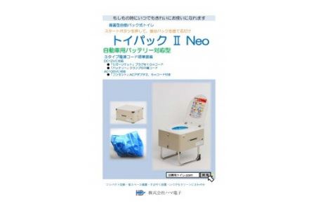トイパックⅡ Neo 【災害用備蓄型自動パックトイレ（擬音装置、アシストフレーム、消耗品付き）】